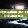 手机无线连接电脑(手机无线连接电脑传输文件)