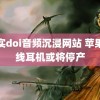 真实doi音频沉浸网站 苹果有线耳机或将停产