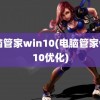 电脑管家win10(电脑管家win10优化)