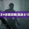 龙战士4详细攻略(龙战士1攻略)