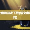 倩女幽魂游戏下载(倩女幽魂游戏)