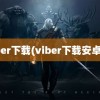 viber下载(viber下载安卓版)