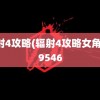 辐射4攻略(辐射4攻略女角色)9546