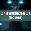 龙战士4详细攻略(龙战士2详细图文攻略)