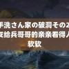 御手洗さん家の破洞その2 小朋友给兵哥哥的亲亲看得人心软软