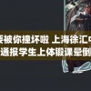 都要被你撞坏啦 上海徐汇中学通报学生上体锻课晕倒