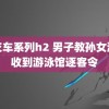 公交车系列h2 男子教孙女游泳收到游泳馆逐客令