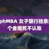 辣nphMBA 女子银行捡条金链个金镯死不认账