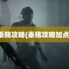 秦殇攻略(秦殇攻略加点)