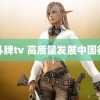 斗牌tv 高质量发展中国行