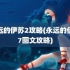 永远的伊苏2攻略(永远的伊苏7图文攻略)