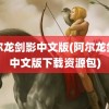 阿尔龙剑影中文版(阿尔龙剑影中文版下载资源包)