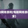 电脑网络游戏(电脑网络游戏大全)