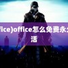 (office)office怎么免费永久激活