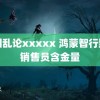 美园乱论xxxxx 鸿蒙智行野生销售员含金量