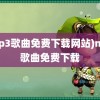 (mp3歌曲免费下载网站)mp3歌曲免费下载