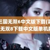 真三国无双6中文版下载(真三国无双8下载中文版单机版)