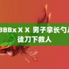 BBBBBxⅩⅩ 男子拿长勺从歹徒刀下救人