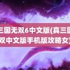 真三国无双6中文版(真三国无双中文版手机版攻略女)