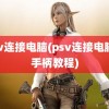 psv连接电脑(psv连接电脑当手柄教程)