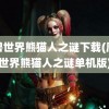 魔兽世界熊猫人之谜下载(魔兽世界熊猫人之谜单机版)