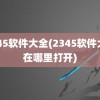 2345软件大全(2345软件大全在哪里打开)