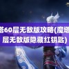 魔塔60层无敌版攻略(魔塔60层无敌版隐藏红钥匙)