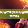 魔兽rpg攻略(魔兽Rpg劫后余生攻略)