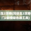 同级生2攻略(同级生2攻略传送门2剧情吸色器工具)