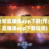 作业帮直播课app下载(作业帮直播课app下载链接)