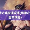 黑暗之魂极速攻略(黑暗之魂3图文攻略)