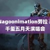 3DNagoonimation劳拉 易烊千玺五月天演唱会