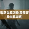 魔兽世界坐骑攻略(魔兽世界水母坐骑攻略)