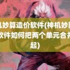 神机妙算造价软件(神机妙算造价软件如何把两个单元合并一起)