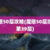 魔塔50层攻略(魔塔50层攻略第39层)