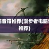 电脑音箱推荐(漫步者电脑音箱推荐)