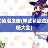 神武镇魔攻略(神武镇魔成就攻略大全)