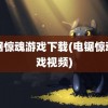 电锯惊魂游戏下载(电锯惊魂游戏视频)