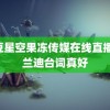 麻豆星空果冻传媒在线直播 李兰迪台词真好