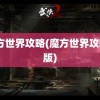 魔方世界攻略(魔方世界攻略a版)