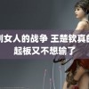 韩剧女人的战争 王楚钦真的拿起板又不想输了