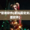 资产管理软件(思科固定资产管理软件)