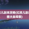 红孩儿副本攻略(红孩儿副本攻略大全观音)