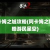 阿卡姆之城攻略(阿卡姆之城攻略游民星空)