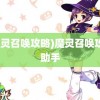 (魔灵召唤攻略)魔灵召唤攻略助手