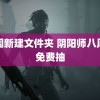 韩国新建文件夹 阴阳师八周年免费抽