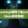 schooldays游戏下载(schooldays游戏黑屏)