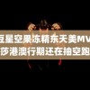 麻豆星空果冻精东天美MV 孙颖莎港澳行期还在抽空跑步