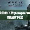 魔境仙踪下载(templerun魔境仙踪下载)