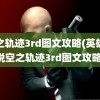 空之轨迹3rd图文攻略(英雄传说空之轨迹3rd图文攻略)